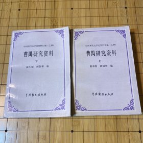 曹禺研究资料（上下册）