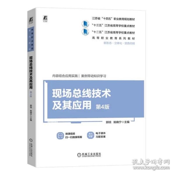 现场总线技术及其应用 第4版 郭琼 姚晓宁 机械工业出版社