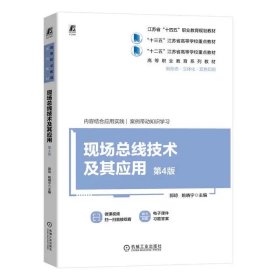 现场总线技术及其应用 第4版 郭琼 姚晓宁 机械工业出版社