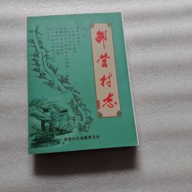 邵营村志