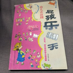 屁孩乐翻天：幼儿表演剧