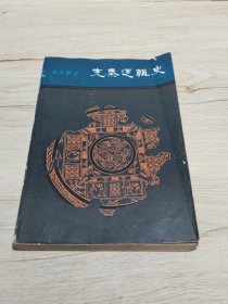 先秦邏輯史
