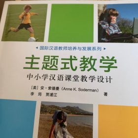 主题式教学:中小学汉语课堂教学设计