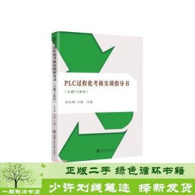 PLC过程化考核实训指导书（三菱FX系列）