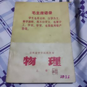 吉林省中学试用课本《物理》（上册）