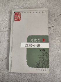 红楼小讲