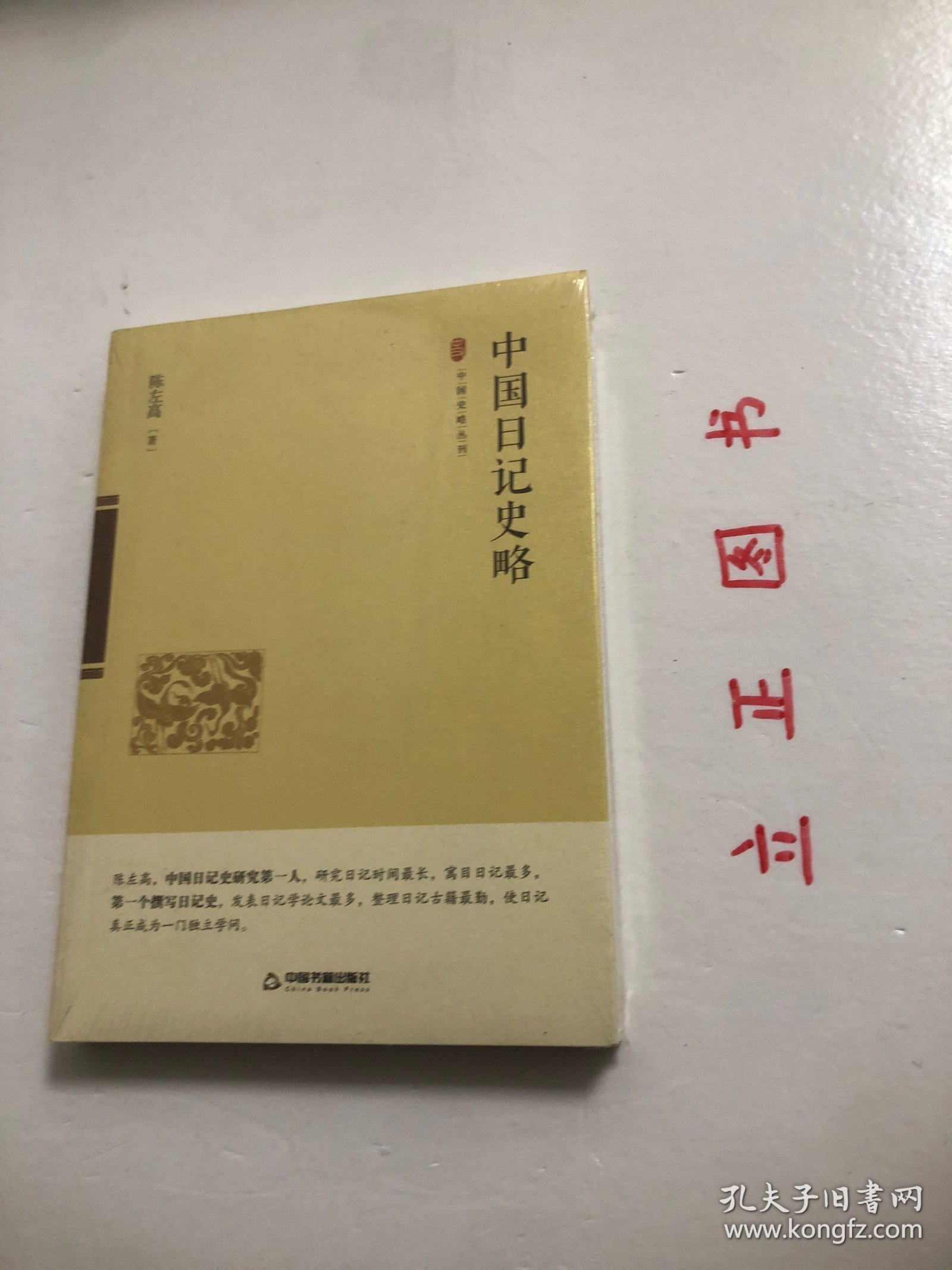 【正版现货，全新未阅，低价出】中国日记史略（平装本）中国日记史丛刊，中国日记研究第一人陈左高先生经典代表著作，本书足以填补我国日记研究的空白，可谓是我国日记研究的发轫之作。截止目前研究日记理论的人不多，日记作为纪实性的记录，也是研究历史的重要的第一手资料，日记的重要作用，很有研究的必要性，有识之士和相关专家学者应该重视并加强对日记的理论研究，也希望更多的人能重视日记和研究利用日记。品相好，保证正版