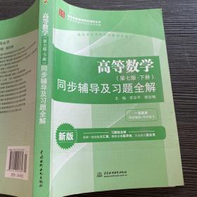 高等数学(第七版·下册)同步辅导及习题全解