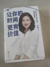 让你的时间更有价值：空闲时间就是你的未来财富（樊登推荐，张萌萌姐新作）