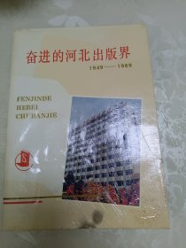 奋进的河北出版界1949-1989