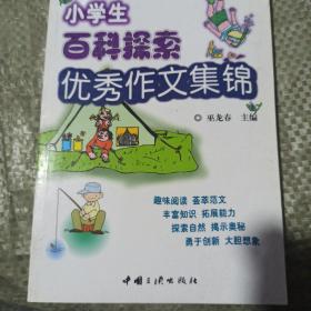 小学生百科探索优秀作文集锦