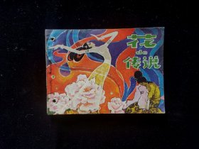 花的传说