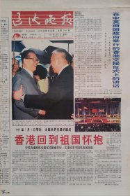 辽沈晚报1997年7月1日，香港回归