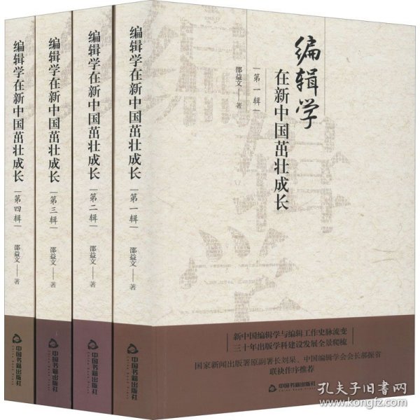 编辑学在新中国茁壮成长（全四辑）