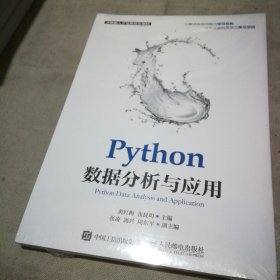 Python数据分析与应用【全新未拆封】