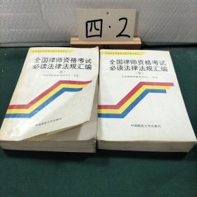 全国律师资格考试必读法律法规汇编.下