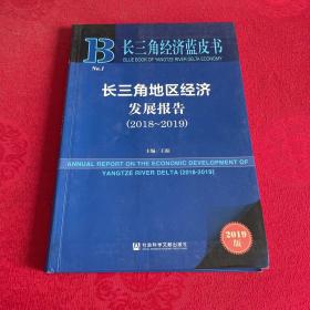 长三角经济蓝皮书：长三角地区经济发展报告（2018-2019）
