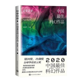 2020中国最佳科幻作品银河奖、全球华语科幻星云奖、冷湖奖作家云集