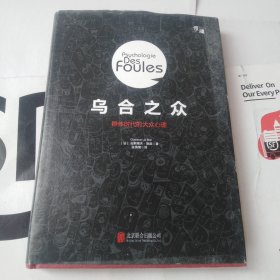 乌合之众群体时代的大众心理