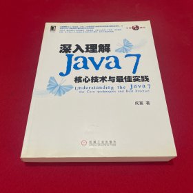 深入理解Java7：核心技术与最佳实践