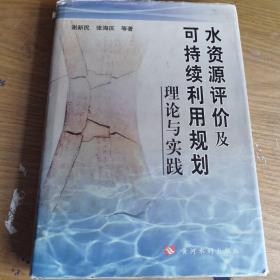 水资源评价及可持续利用规划理论与实践/谢新民，张海庆等