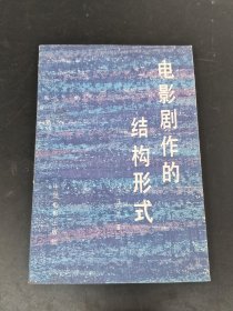 电影剧作的结构形式