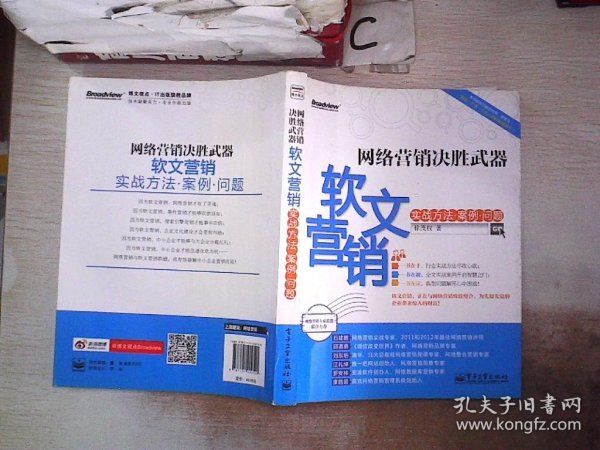 网络营销决胜武器：—软文营销实战方法、案例、问题、。