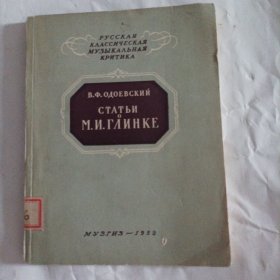 论俄罗斯民族音乐之父格林卡（1953年)（内页内容:他创作了第一部真正的俄罗斯民族歌剧《伊凡·苏宁》（又名《为沙皇献身》），这部作品在俄国音乐史上具有划时代的意义，解决了俄国艺术界的一个重要问题——创作出真正属于俄国的歌剧。他的另一部名作《鲁斯兰与柳德米拉》也一同奠定了俄国民族歌剧的基础。格林卡在创作中将俄罗斯民歌的特色融入到了传统的意大利歌剧框架中，对后来的俄国作曲家产生了深远的影响……)