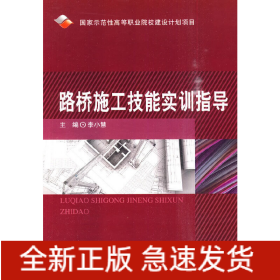 路橋施工技能實(shí)訓(xùn)指導(dǎo)