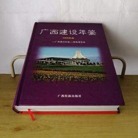 广西建设年鉴（2006）