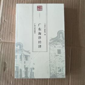 广东海洋经济（岭南文库特选本）