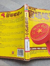 侯卫东官场笔记5：逐层讲透村、镇、县、市、省官场现状的自传体小说