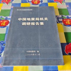 中国地震局机关调研报告集。