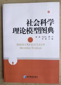 社会科学理论模型图典