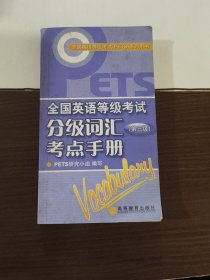 全国英语等级考试PETS系列用书：全国英语等级考试分级词汇考点手册（第3级）