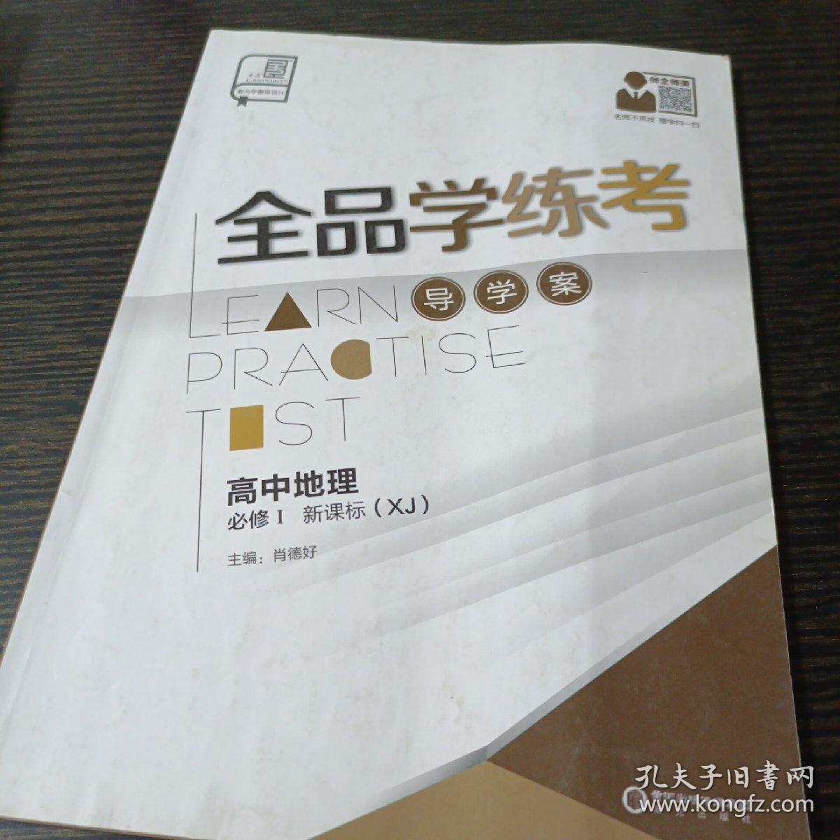 全品学练考. 高中地理．1：必修