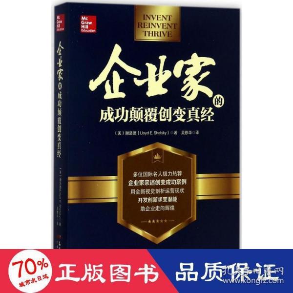 企业家的成功颠覆创变真经