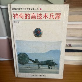 神奇的高技术兵器