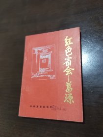 红色省会—葛源