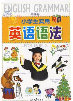 小学生实用英语语法