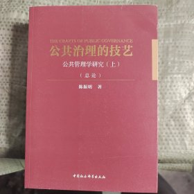 公共治理的技艺：公共管理学研究 全3册