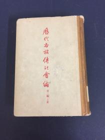 历代各族传记会编 第二编 上册（1958年一版一印）【繁体竖版】