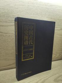 中国古代历史图谱（魏晋南北朝卷）