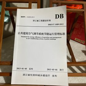 浙江省工程建设标准：公共建筑空气调节系统节能运行管理标准