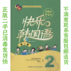 快乐韩国语2第二版 鲁锦松 外语教学与研究出版社