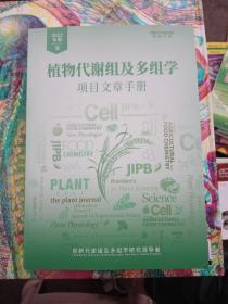 植物代谢组及多组学项目文章手册（2022年版）