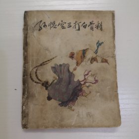 经典连环画 孙悟空三打白骨精。1974年一版二印。