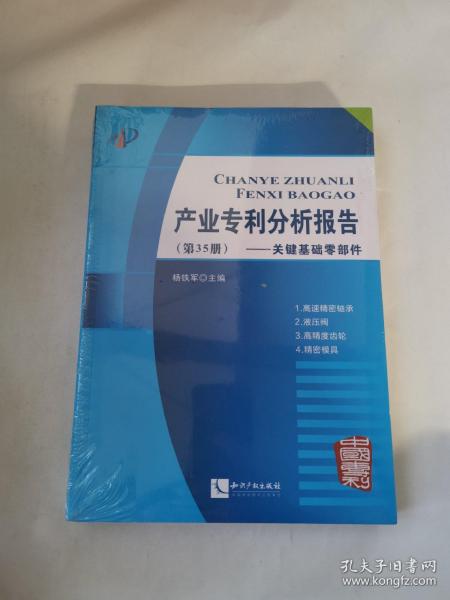 产业专利分析报告（第35册）——关键基础零部件