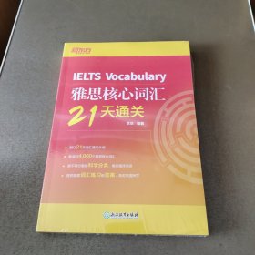 新东方 雅思核心词汇21天通关 IELTS雅思考试背单词速记