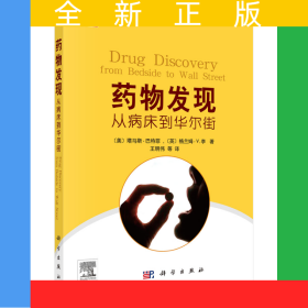 藥物發(fā)現(xiàn)：從病床到華爾街